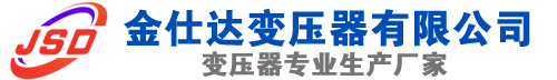 曲沃(SCB13)三相干式变压器,曲沃(SCB14)干式电力变压器,曲沃干式变压器厂家,曲沃金仕达变压器厂